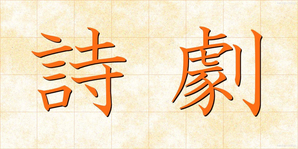 詩劇 (しげき)