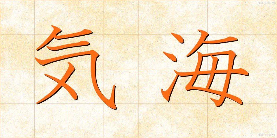気海 (きかい)