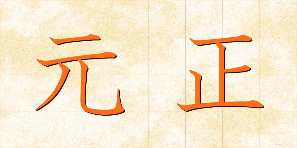 元正 (がんしょう)