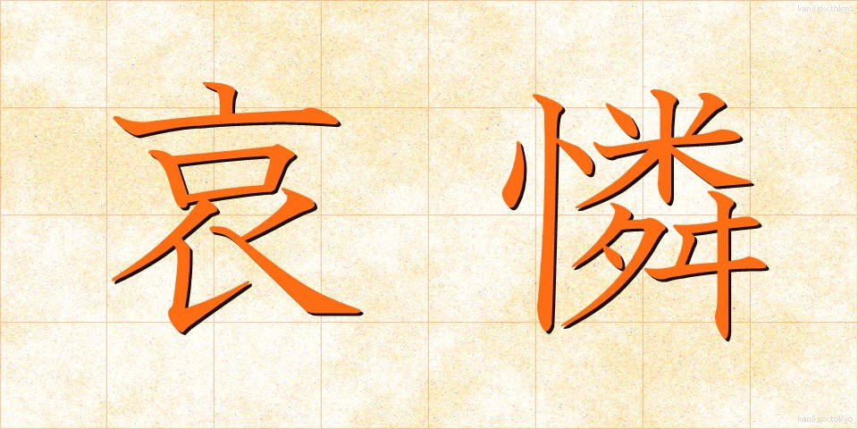哀憐 (あいれん)