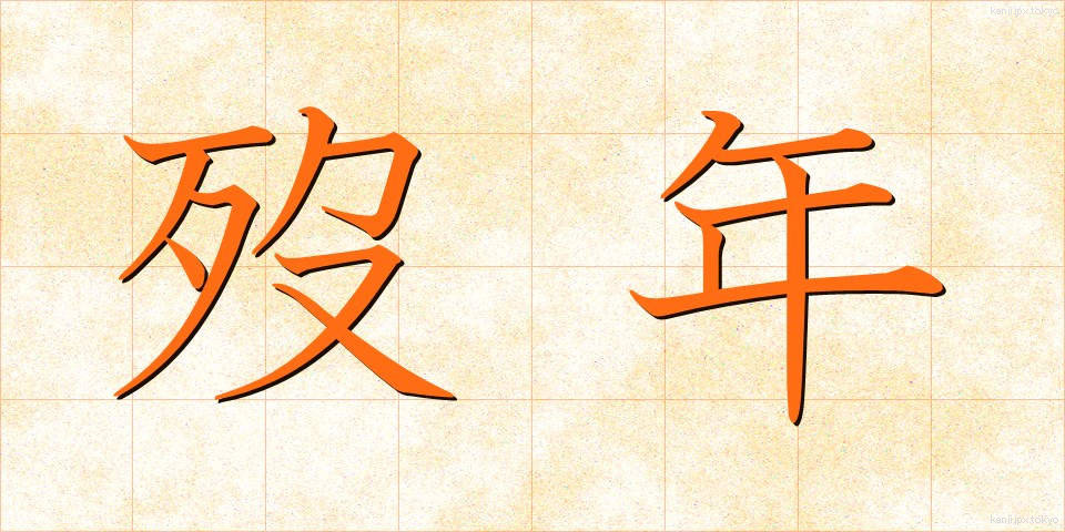 歿年 (ぼつねん)