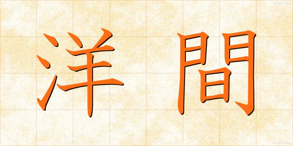 洋間 (ようま)