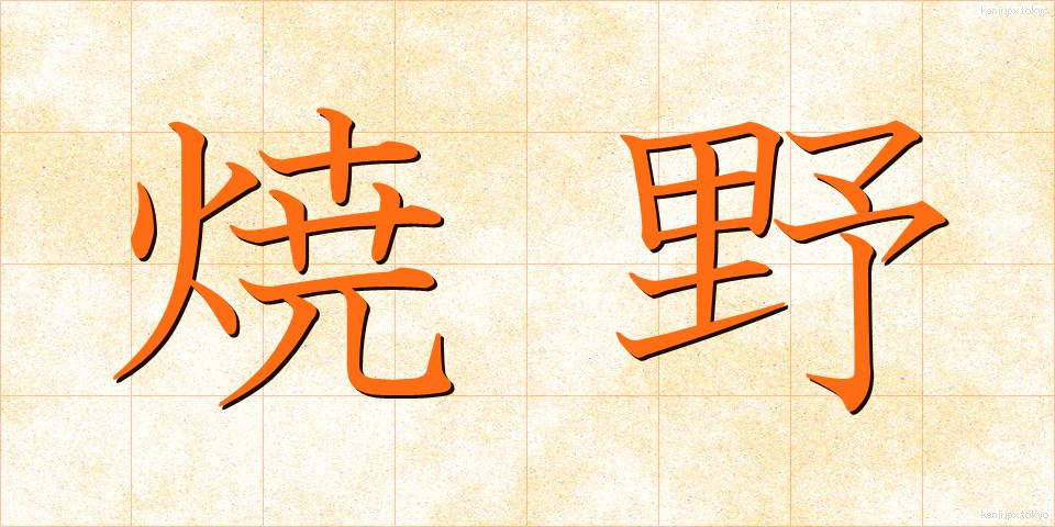焼野 (やきの)