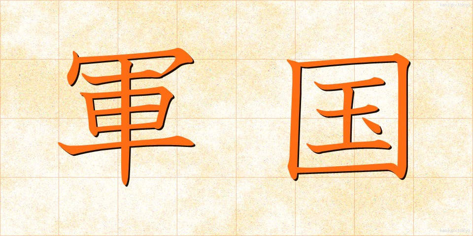 軍国 (ぐんこく)