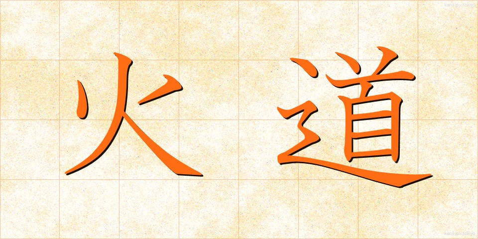 火道 (かどう)