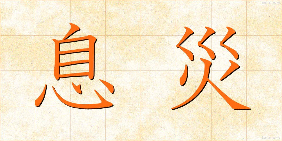 息災 (そくさい)