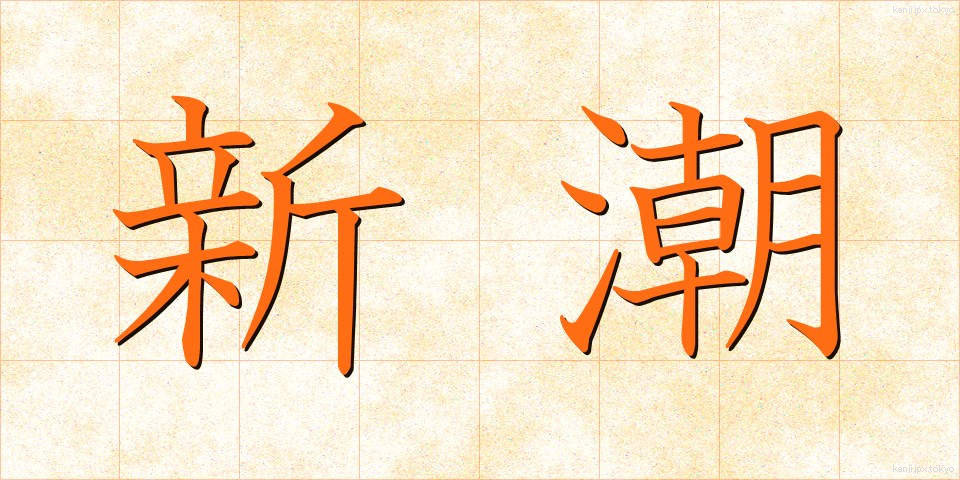 新潮 (しんちょう)