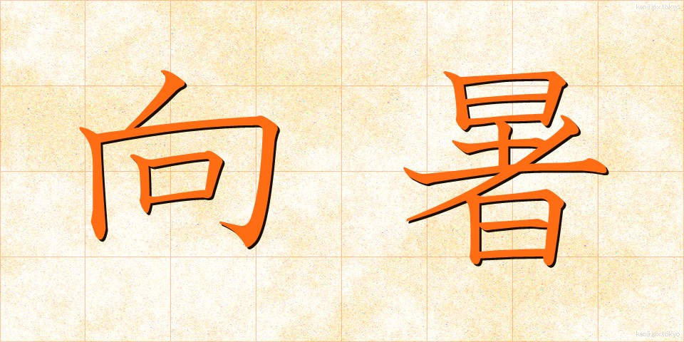 向暑 (こうしょ)