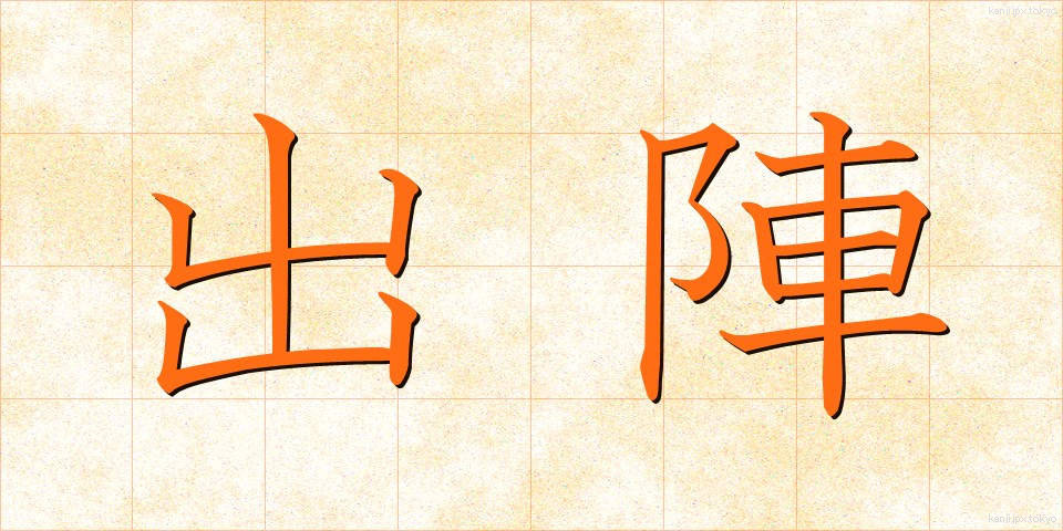 出陣 (しゅつじん)