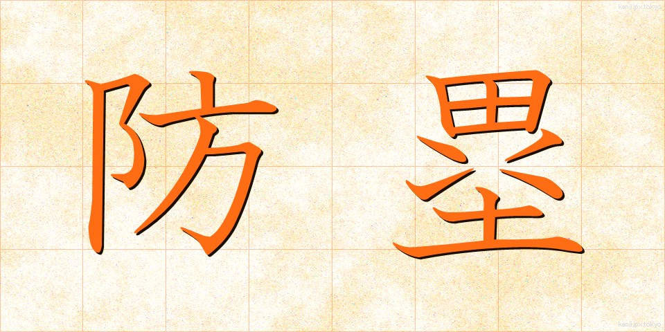 防塁 (ぼうるい)
