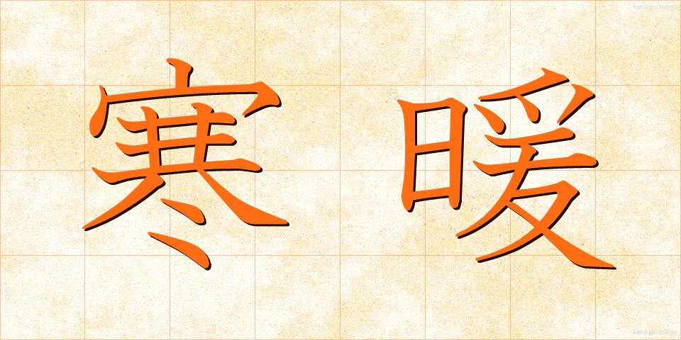 寒暖 (かんだん)