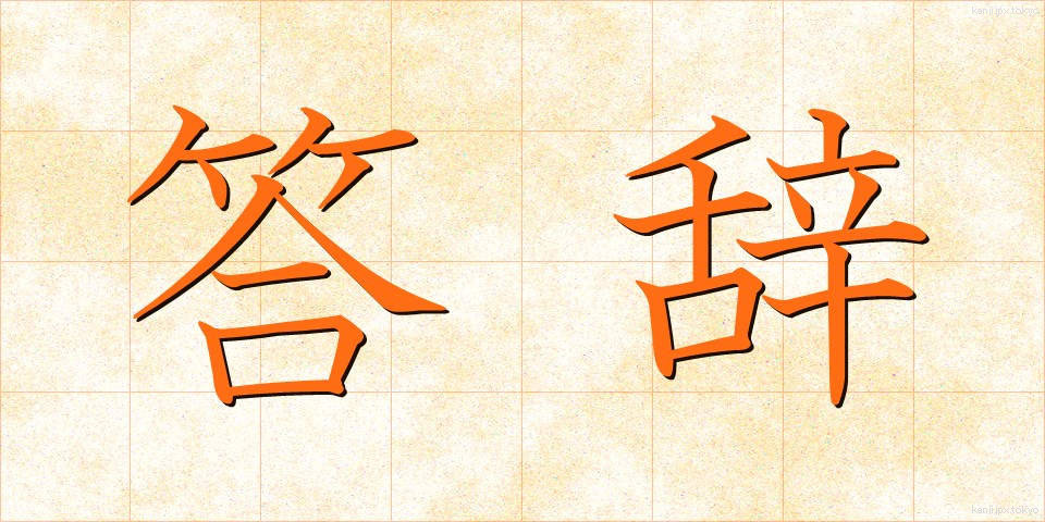 答辞 (とうじ)