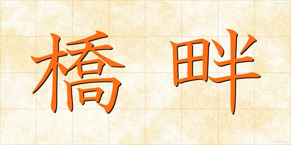 橋畔 (きょうはん)