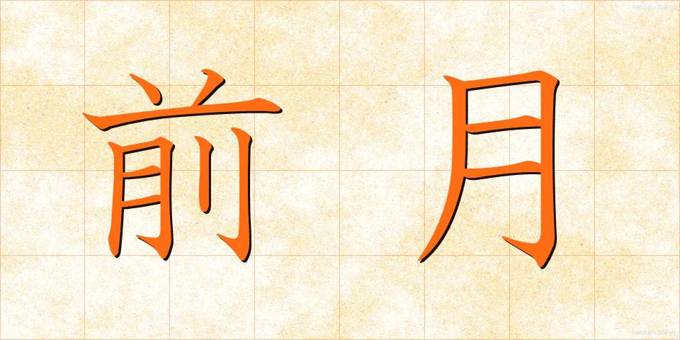 前月 (ぜんげつ)