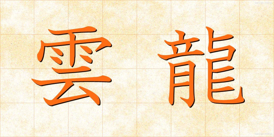 雲龍 (うんりゅう)