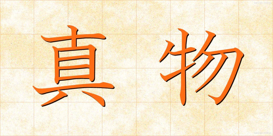 真物 (しんぶつ)