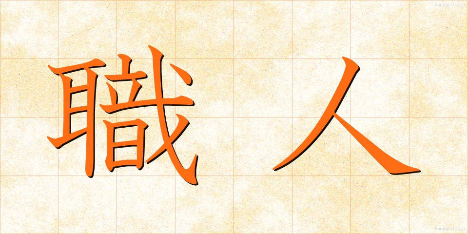 職人 (しょくにん)