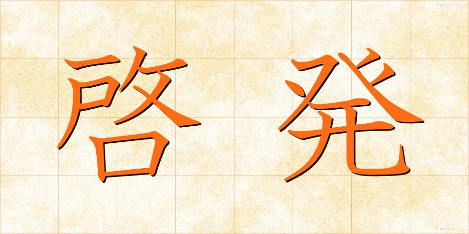 啓発 (けいはつ)