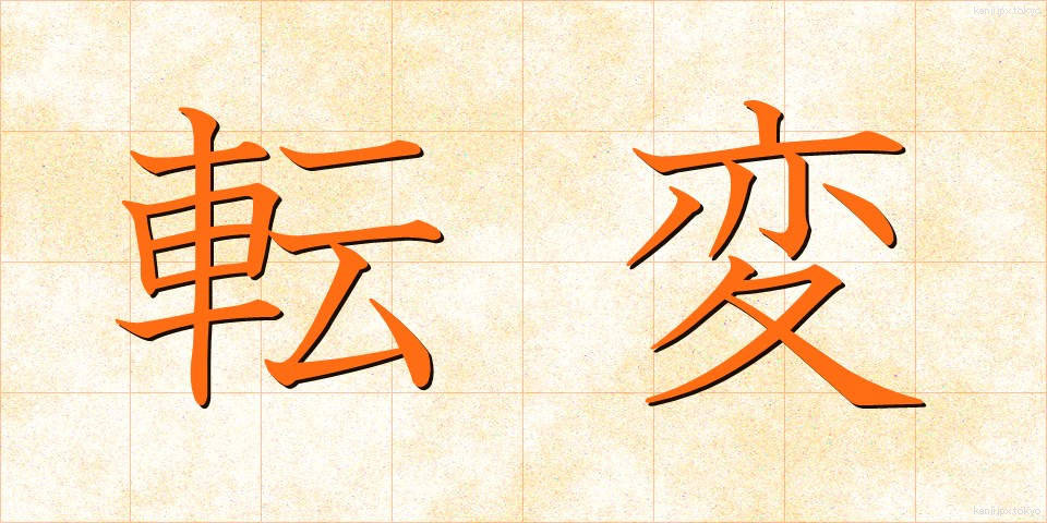 転変 (てんぺん)