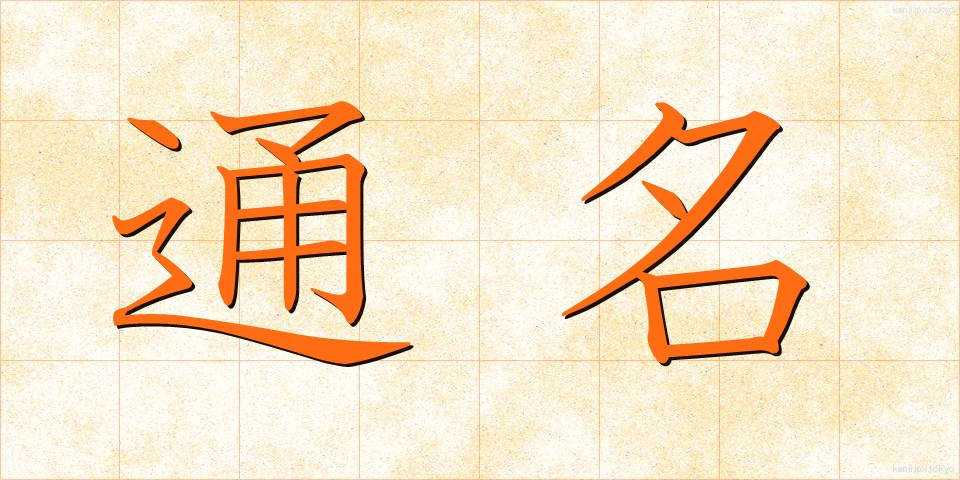 通名 (つうめい)