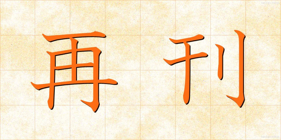 再刊 (さいかん)