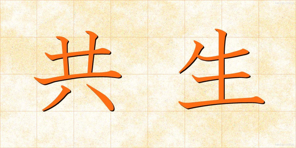 共生 (きょうせい)