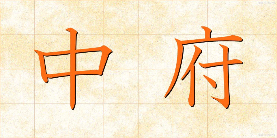 中府 (ちゅうふ)