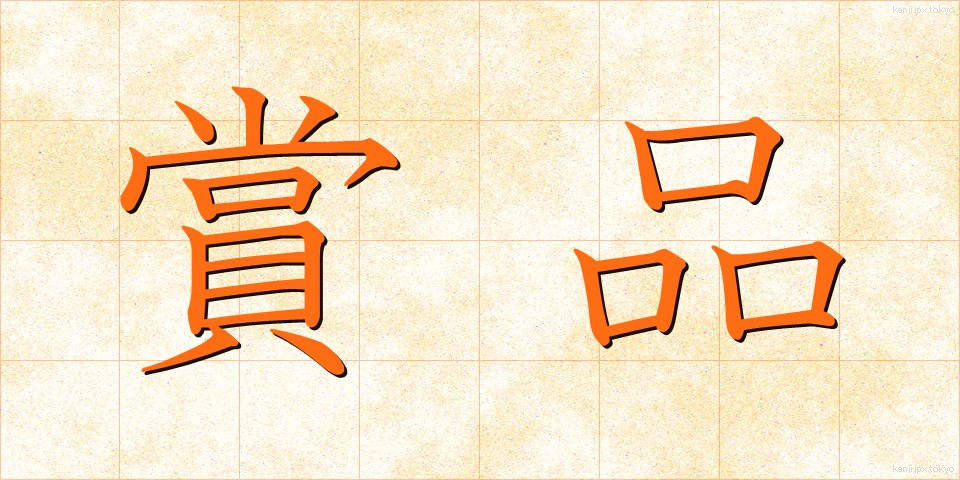 賞品 (しょうひん)