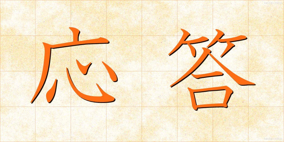 応答 (おうとう)