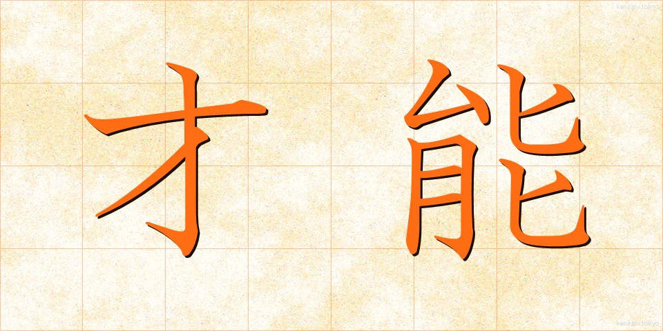 才能 (さいのう)