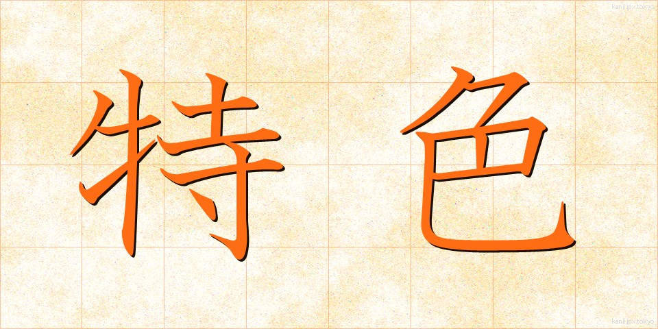 特色 (とくしょく)