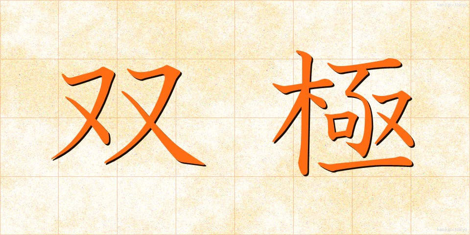 双極 (そうきょく)