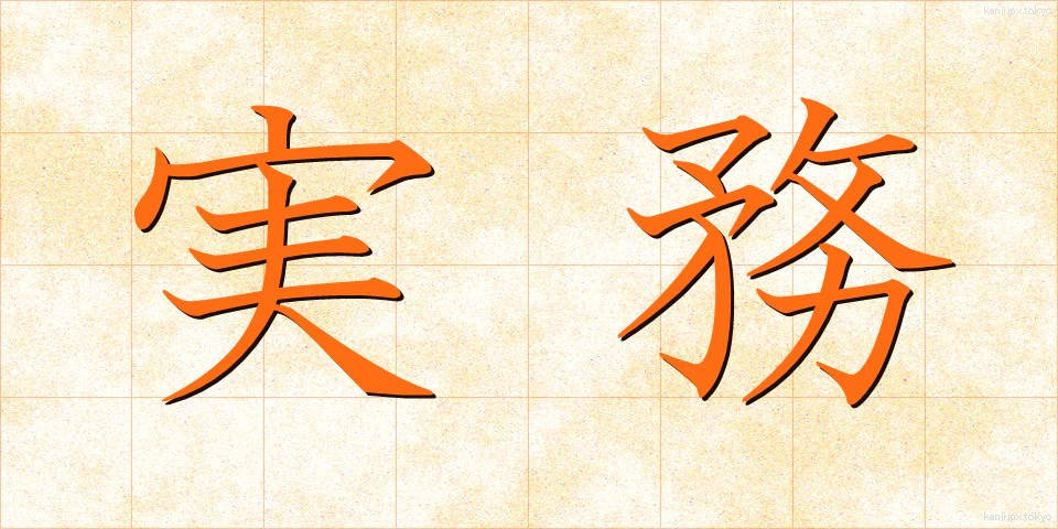 実務 (じつむ)