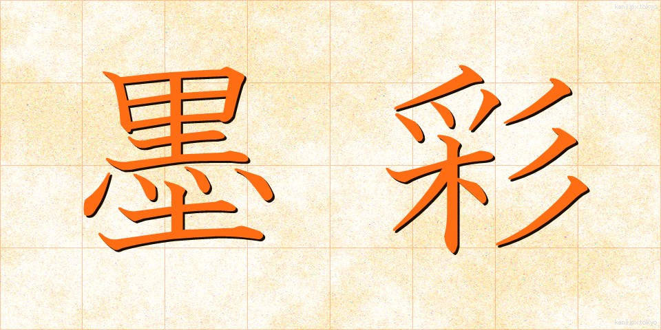 墨彩 (ぼくさい)