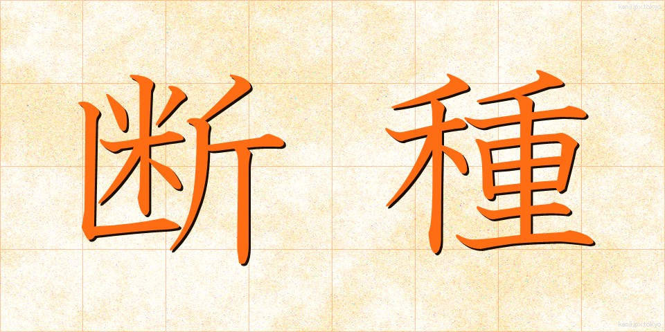 断種 (だんしゅ)