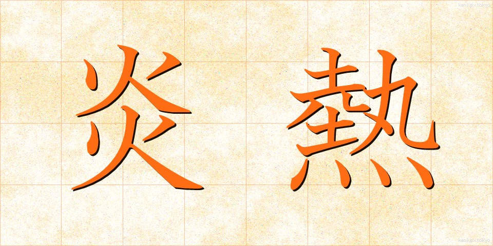 炎熱 (えんねつ)