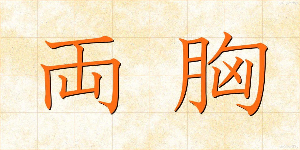 両胸 (りょうきょう)