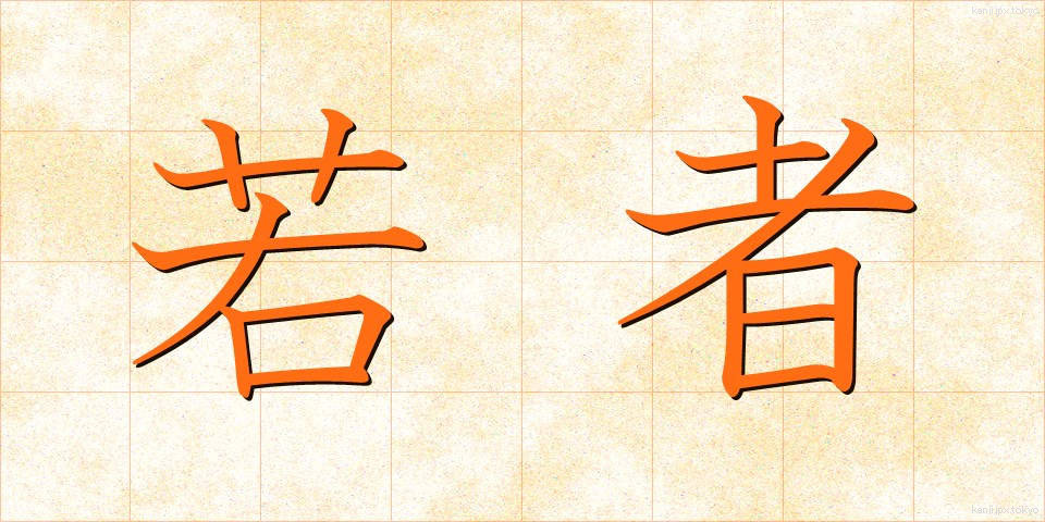 若者 (わかもの)