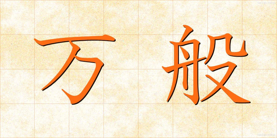 万般 (ばんぱん)