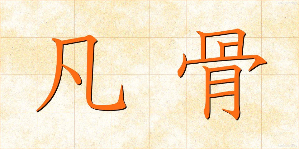 凡骨 (ぼんこつ)