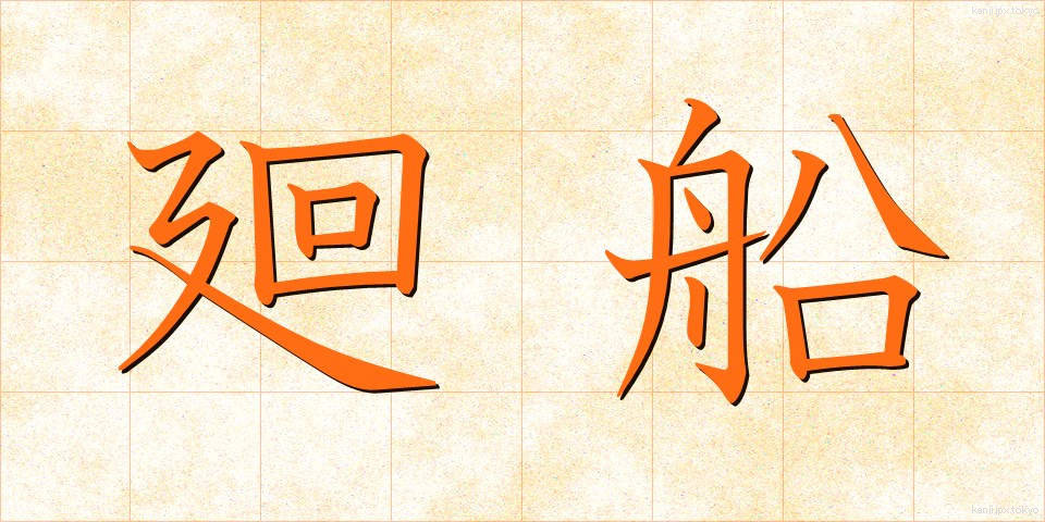 廻船 (かいせん)