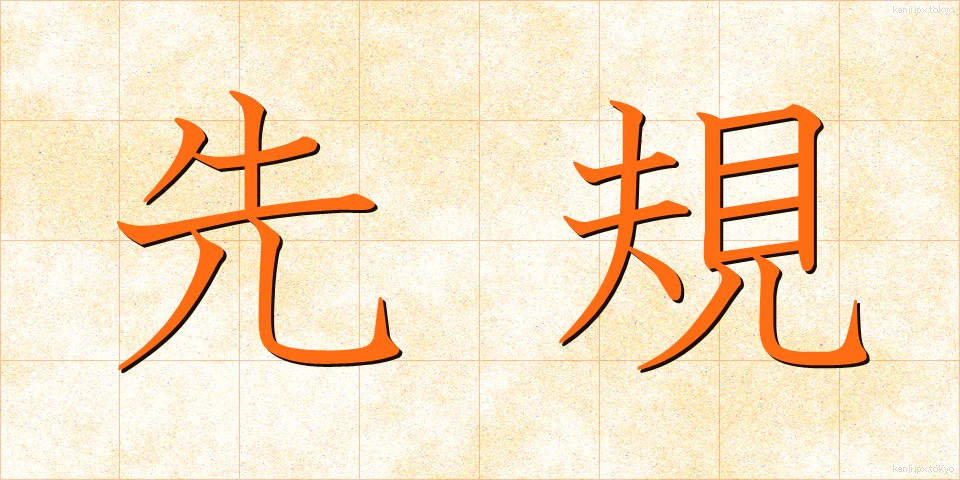 先規 (せんき)