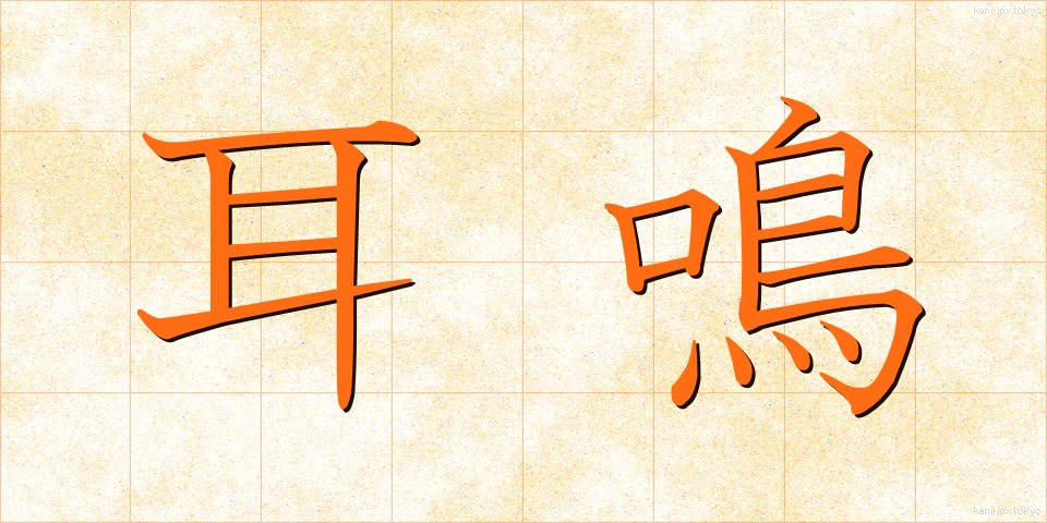 耳鳴 (みみなり)
