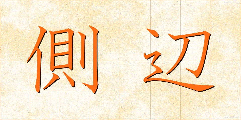 側辺 (そくへん)