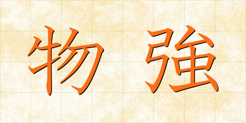 物強 (ものづよ)