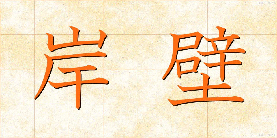 岸壁 (がんぺき)