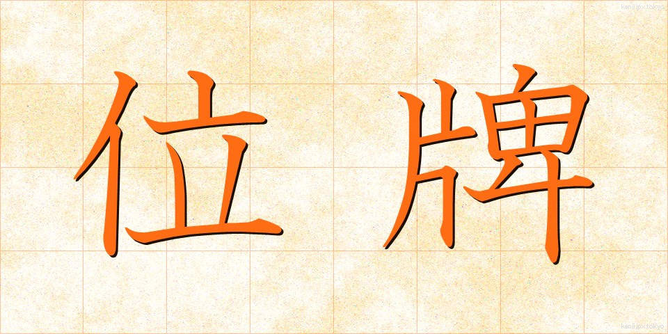 位牌 (いはい)