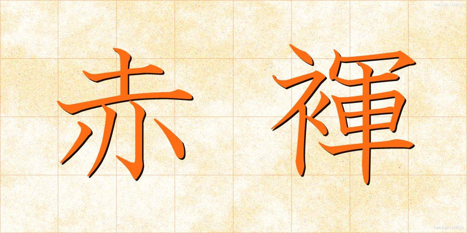 赤褌 (あかふん)