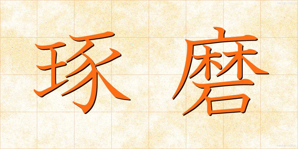 琢磨 (たくま)