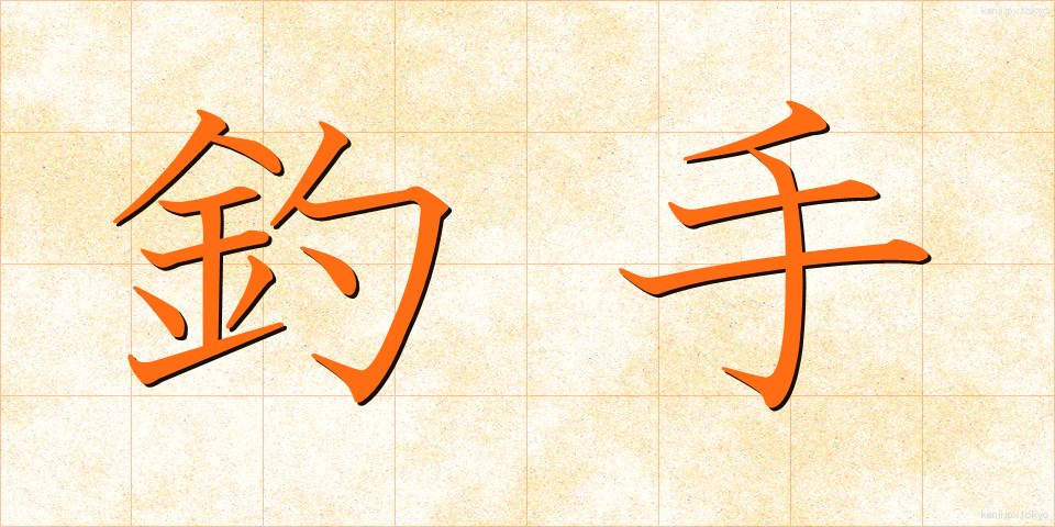 釣手 (つりて)